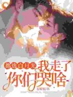 被背叛后逆襲，他們跪求我回頭