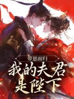 丈夫去世五年，守寡懷了皇帝的崽