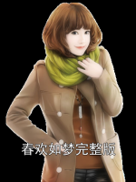 春歡如夢完整版