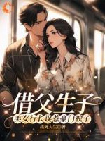 借父生子，美女行長誤惹豪門獨子
