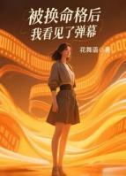 被換命格后，我看見了彈幕