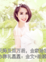 天降五百萬(wàn)后，全家給我辦葬禮星星：全文+后續(xù)