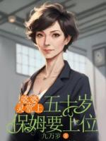 婆婆靈堂上，五十歲保姆要上位