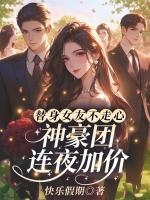 替身女友不走心，神豪團(tuán)連夜加價(jià)！