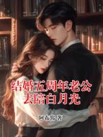 結婚五周年老公去陪白月光