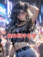 我的模特老婆