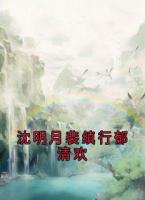 沈明月裴縝行郁清歡