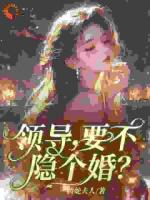 領(lǐng)導(dǎo)，要不隱個婚？