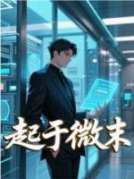 起于微末