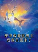 穿書救瘋批男主后我又回來了