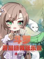 斗羅：開局拯救張樂萱