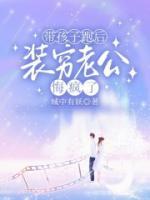 帶孩子跑后，裝窮老公悔瘋了