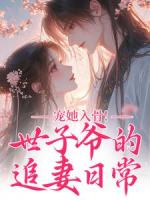 母親改嫁入鎮(zhèn)北王府