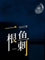 一根魚刺