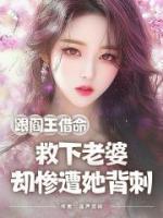 跟閻王借命救下老婆，卻慘遭她背刺