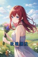 玫瑰賭注
