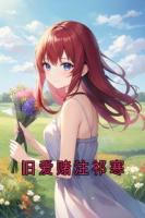 舊愛賭注祁寒