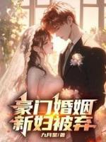 豪門婚姻：新婦被棄