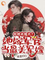 搶她未婚夫？她嫁軍官當(dāng)最美軍嫂