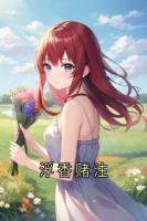 浮香賭注