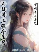 穿成男二妾室，又被男三強(qiáng)奪生崽