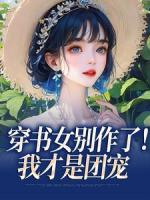 穿書女別作了！我才是團(tuán)寵