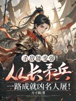 殺敵能變強！從長矛兵一路成就兇名人屠！