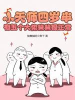 小天師四歲半，有五個大佬爸爸很正常