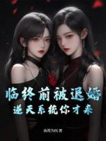 臨終前被退婚，逆天系統(tǒng)你才來？