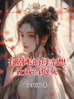 有劇本的母親想讓我當(dāng)炮灰