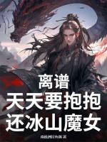 離譜，天天要抱抱，還冰山魔女？