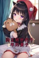 閻王轉(zhuǎn)世的千年的妻子
