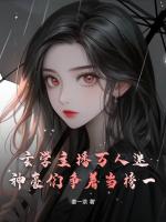 玄學(xué)主播萬人迷，神豪們爭著當(dāng)榜一