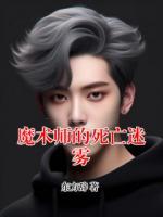 魔術(shù)師的死亡迷霧