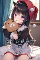 閻王認錯轉(zhuǎn)世妻