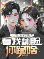 兒子生日去找白月光，看我翻臉你跪啥