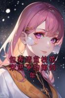 包養(yǎng)清貧?；ㄋ嗡加璧牡谒哪? /><b>包養(yǎng)清貧?；ㄋ嗡加璧牡谒哪?/b></a><i>宋思予-著</i></li>
					                    <li><a href=