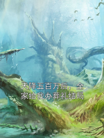 天降五百萬(wàn)后，全家給我辦葬禮結(jié)局