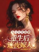 為白月光退婚，重生后連夜嫁人