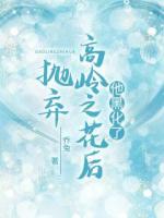 拋棄高齡之花后，他黑化了