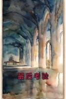 最后考驗(yàn)