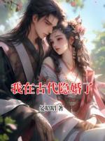我在古代隱婚了
