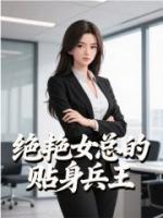 絕艷女總的貼身兵王