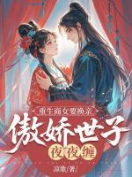 重生商女要換親，傲嬌世子夜夜纏