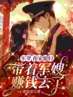 軍爺，你家媳婦帶著軍嫂賺錢(qián)去了
