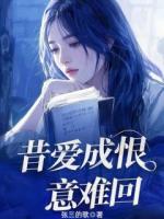 昔愛(ài)成恨意難回