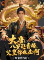 大唐：八歲逛青樓，父皇你也在啊
