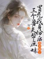 三個(gè)獸夫幫庶妹冒充我身份后，我殺瘋了