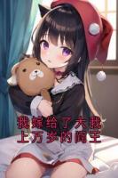 我嫁給了大我上萬歲的閻王