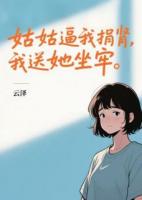 姑姑逼我捐腎，我送她坐牢